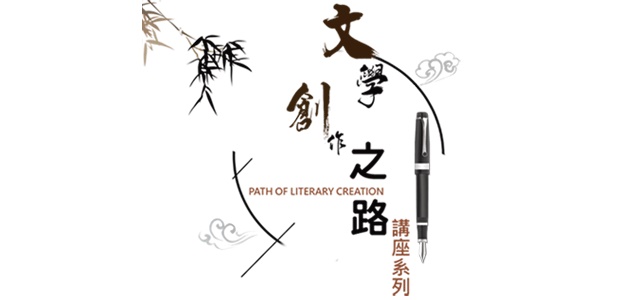 Path of Literary Creation - Talk Series (2) Essays and Critiques